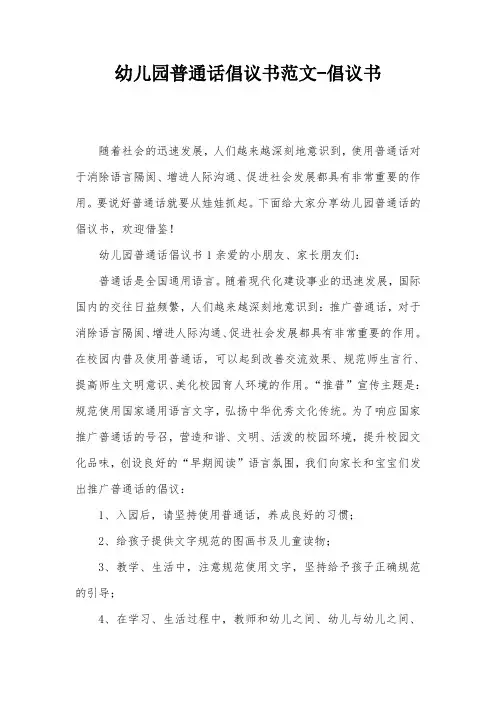 幼儿园普通话倡议书范文-倡议书