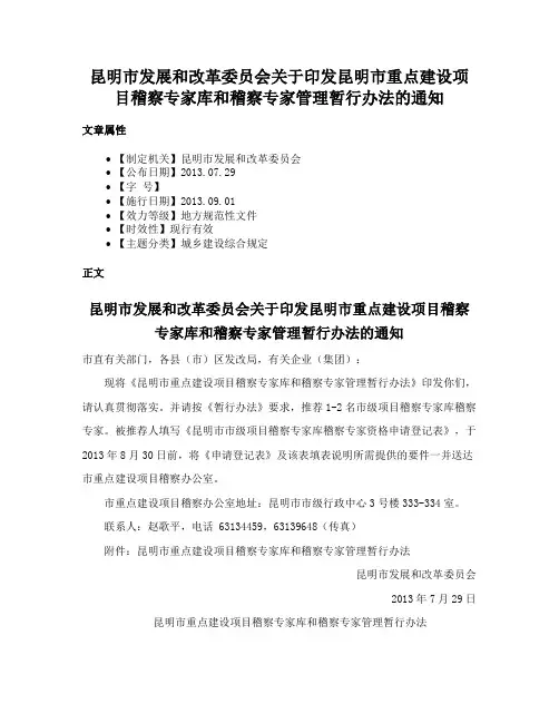 昆明市发展和改革委员会关于印发昆明市重点建设项目稽察专家库和稽察专家管理暂行办法的通知