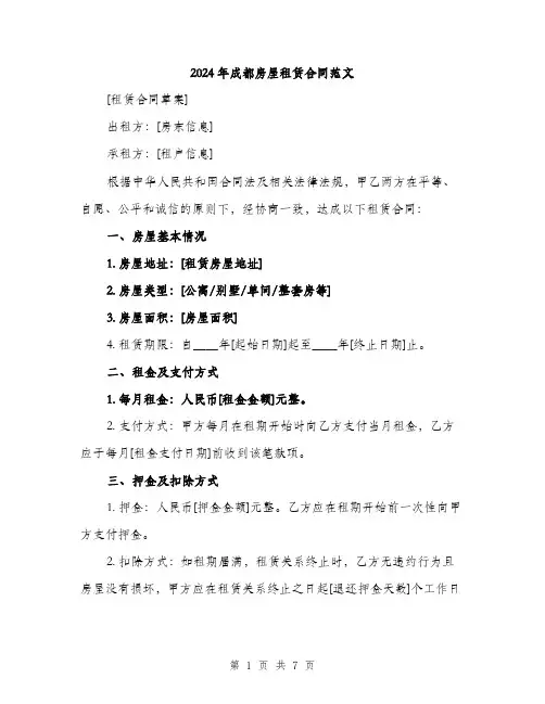 2024年成都房屋租赁合同范文(2篇)