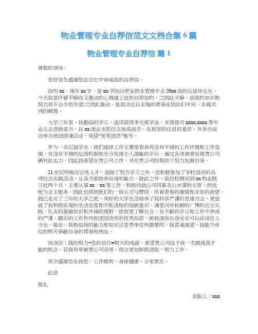 物业管理专业自荐信范文文档合集6篇