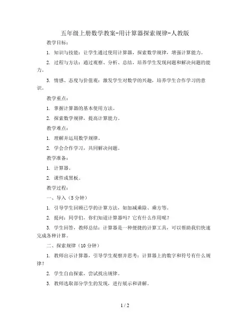 五年级上册数学教案-用计算器探索规律-人教版 (1)