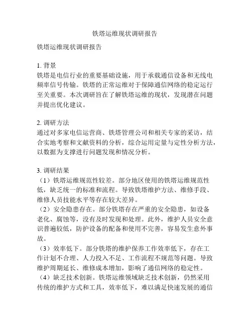 铁塔运维现状调研报告
