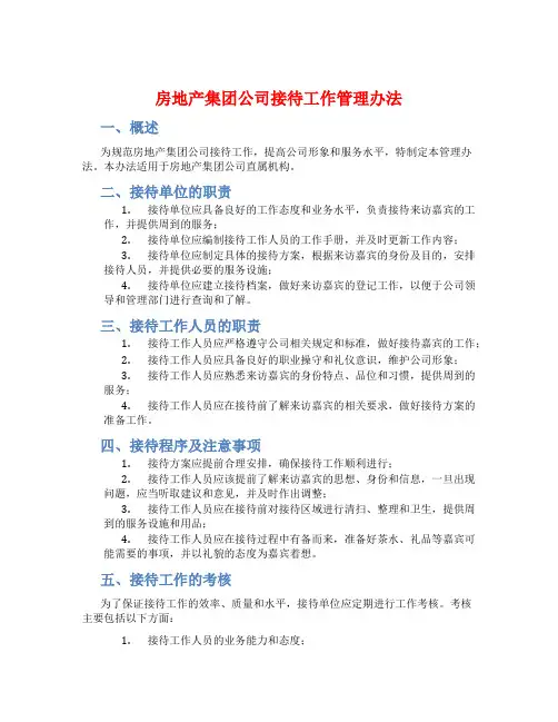 房地产集团公司接待工作管理办法