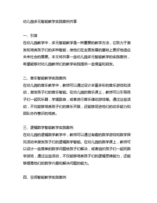 幼儿园多元智能教学实践案例分享 幼儿园教学