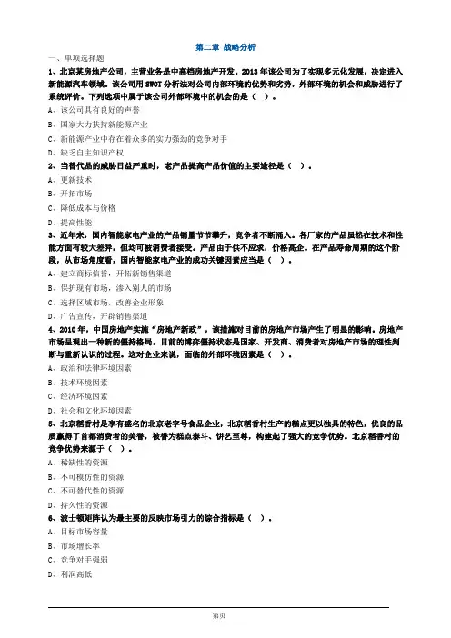 注册会计师-公司战略与风险管理习题练习-第二章 战略分析(13页)