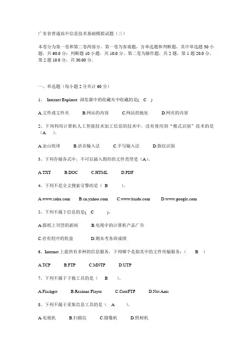 广东省普通高中信息技术基础模拟试题3