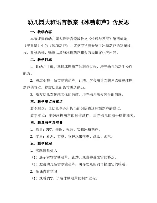 幼儿园大班语言教案《冰糖葫芦》含反思