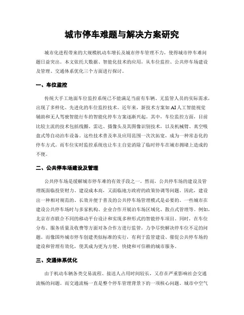 城市停车难题与解决方案研究