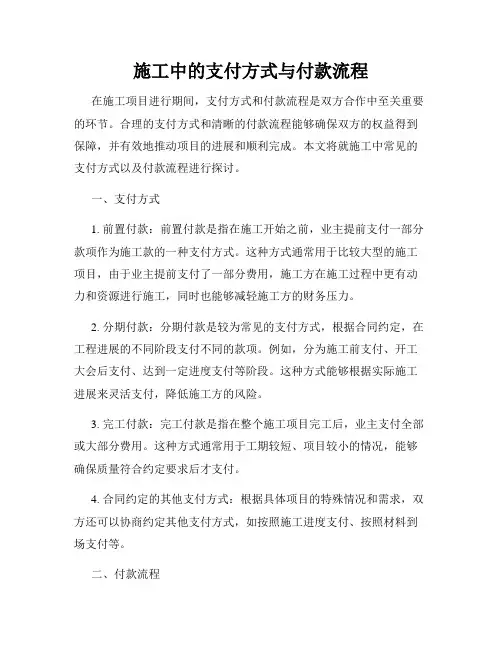 施工中的支付方式与付款流程