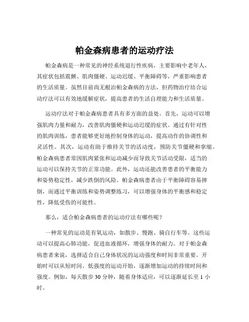帕金森病患者的运动疗法