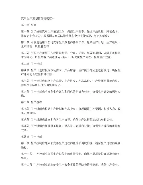 汽车生产策划管理制度范本