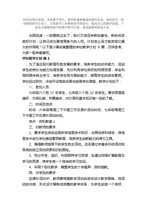 学校教学教学计划