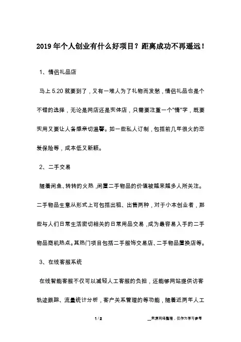 2019年个人创业有什么好项目？距离成功不再遥远!