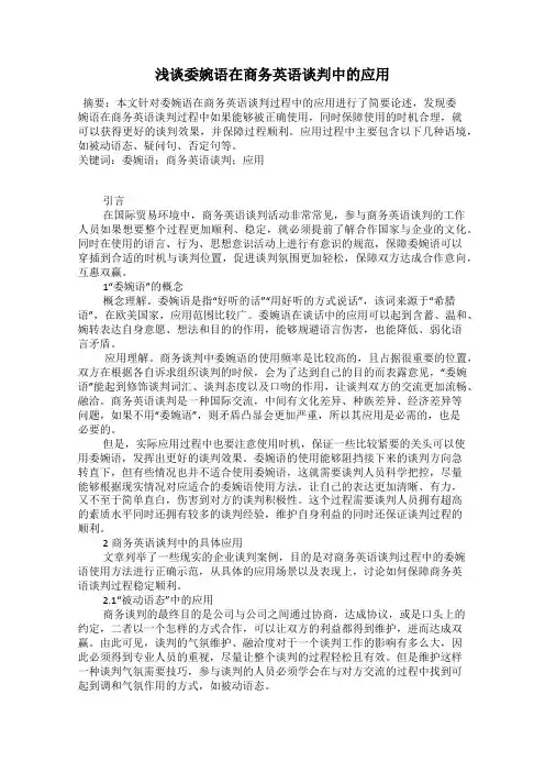 浅谈委婉语在商务英语谈判中的应用