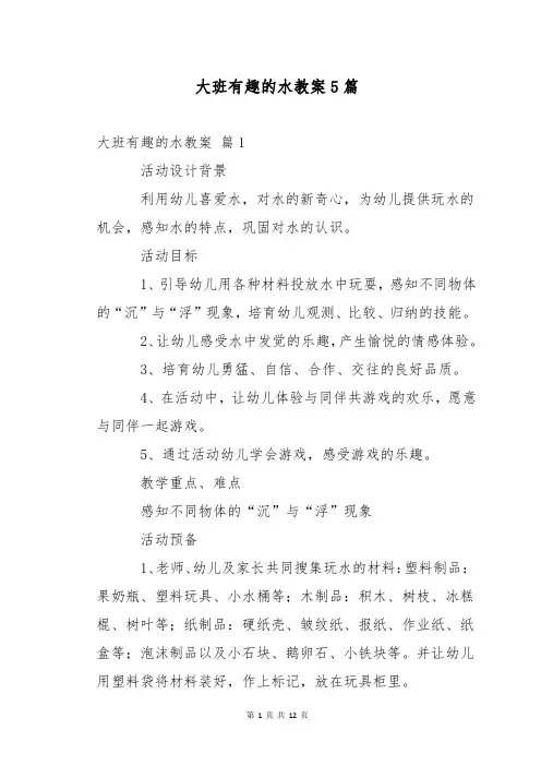 大班有趣的水教案5篇