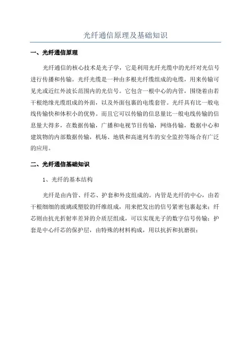 光纤通信原理及基础知识