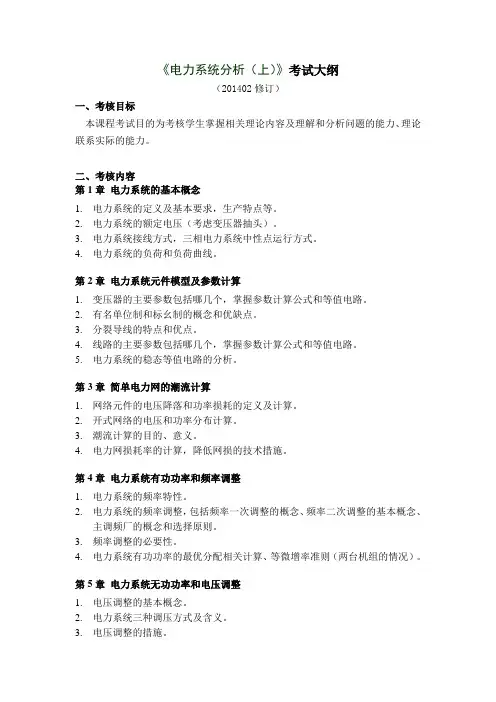 《电力系统分析(上)》考试大纲