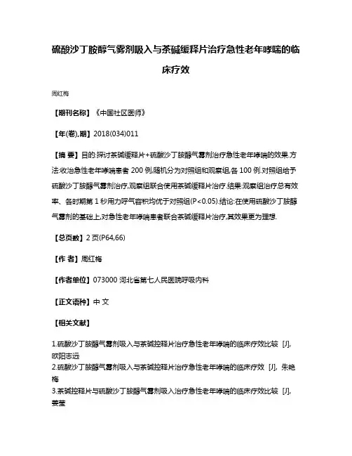 硫酸沙丁胺醇气雾剂吸入与茶碱缓释片治疗急性老年哮喘的临床疗效