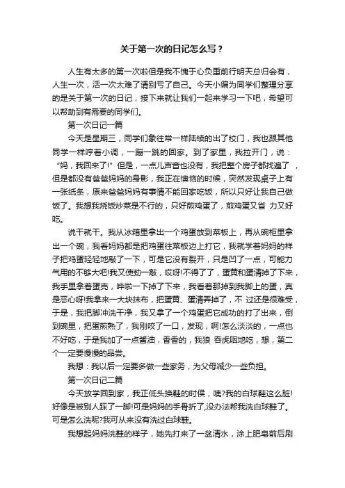 关于第一次的日记怎么写？