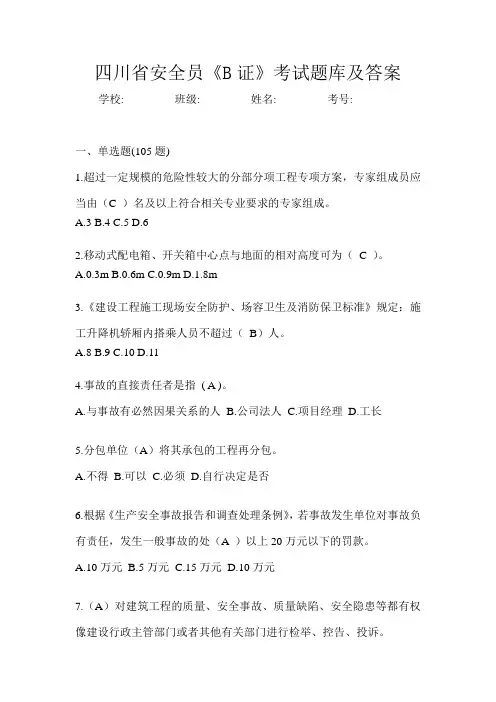 四川省安全员《B证》考试题库及答案