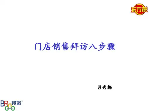 门店销售拜访八步骤培训课件.pptx