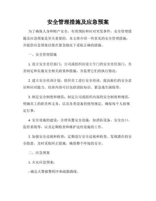 安全管理措施及应急预案