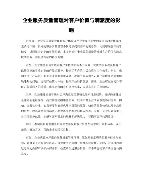 企业服务质量管理对客户价值与满意度的影响