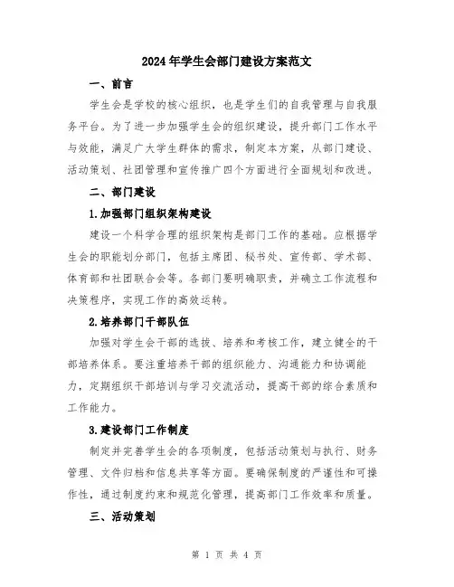 2024年学生会部门建设方案范文