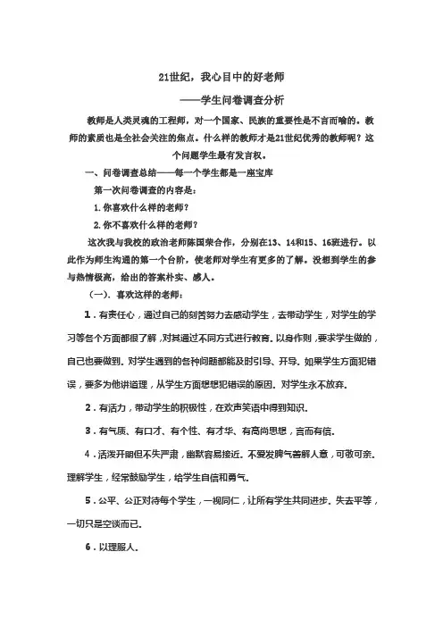 21世纪,我心目中的好老师——学生问卷调查分析