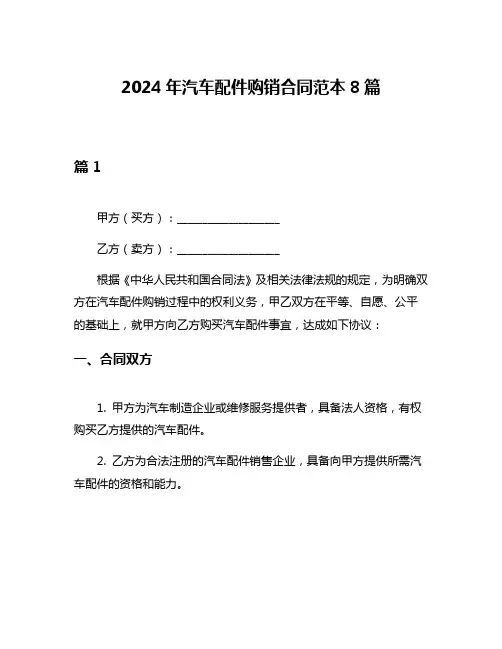 2024年汽车配件购销合同范本8篇
