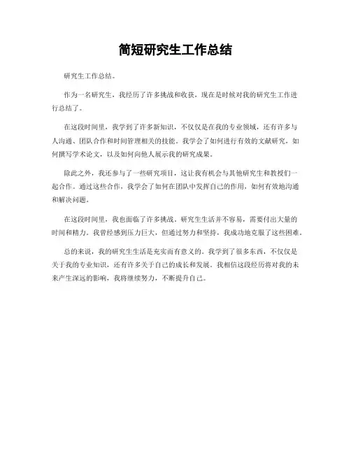 简短研究生工作总结