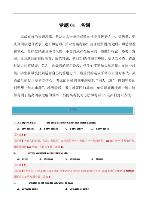 高考英语一轮复习小题狂练：专题01 名词(解析版)(新高考版)