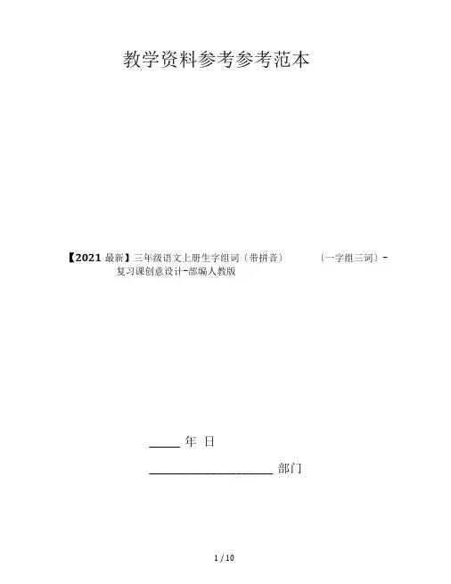 【2019最新】三年级语文上册生字组词(带拼音)(一字组三词)-复习课创意设计-部编人教版