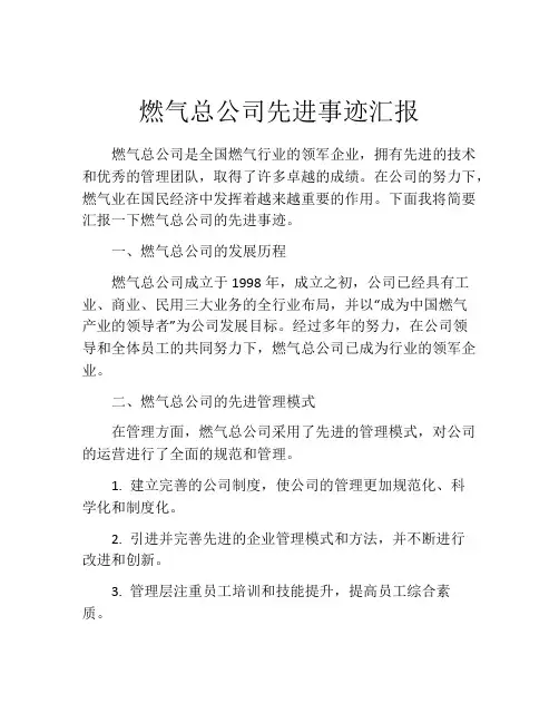 燃气总公司先进事迹汇报