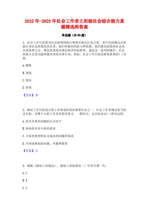 2022年-2023年社会工作者之初级社会综合能力真题精选附答案