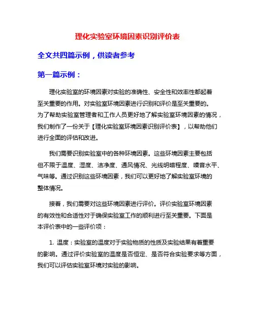 理化实验室环境因素识别评价表