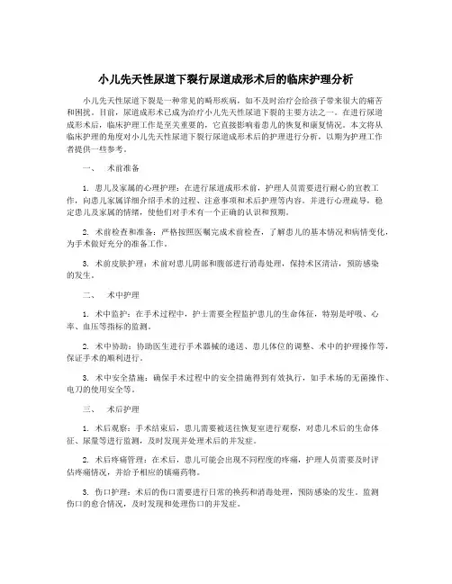 小儿先天性尿道下裂行尿道成形术后的临床护理分析
