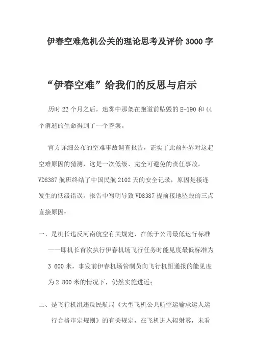 伊春空难危机公关的理论思考及评价3000字