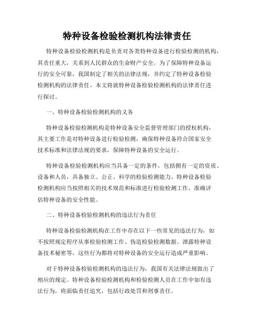 特种设备检验检测机构法律责任