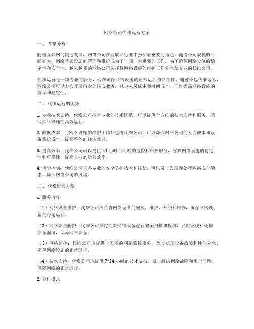 网络公司代维运营方案