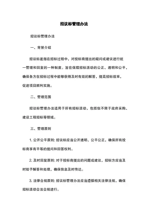 招议标管理办法