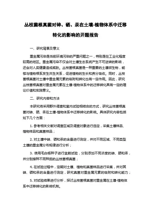 丛枝菌根真菌对砷、硒、汞在土壤-植物体系中迁移转化的影响的开题报告