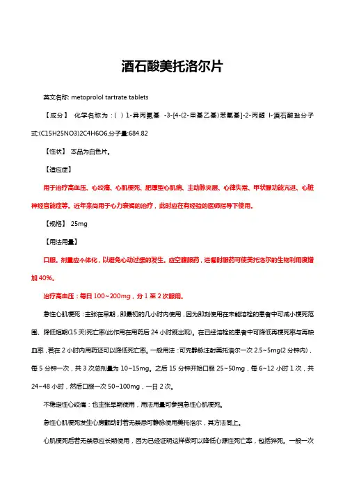酒石酸美托洛尔片-详细说明书与重点