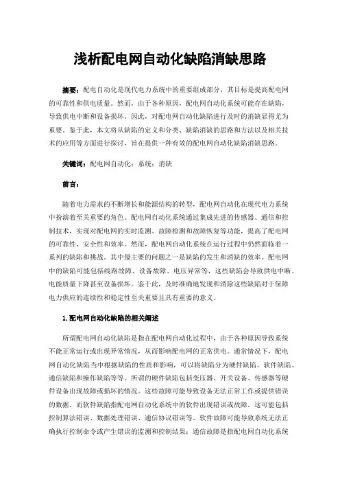 浅析配电网自动化缺陷消缺思路