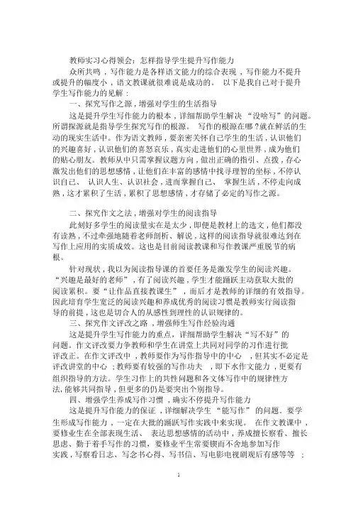 教师实习心得体会：如何指导学生提高写作能力
