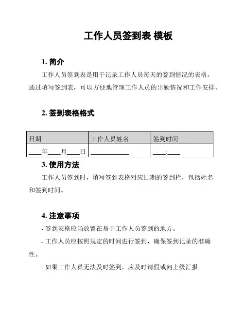工作人员签到表 模板