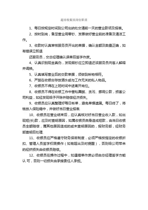超市收银员岗位职责_岗位职责_
