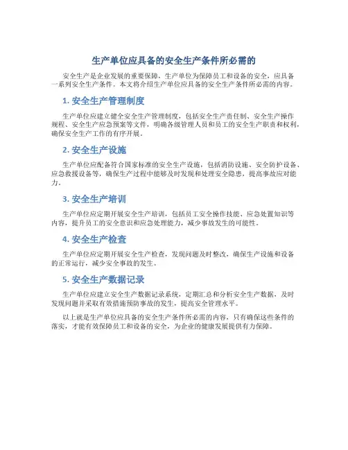 生产单位应具备的安全生产条件所必需的
