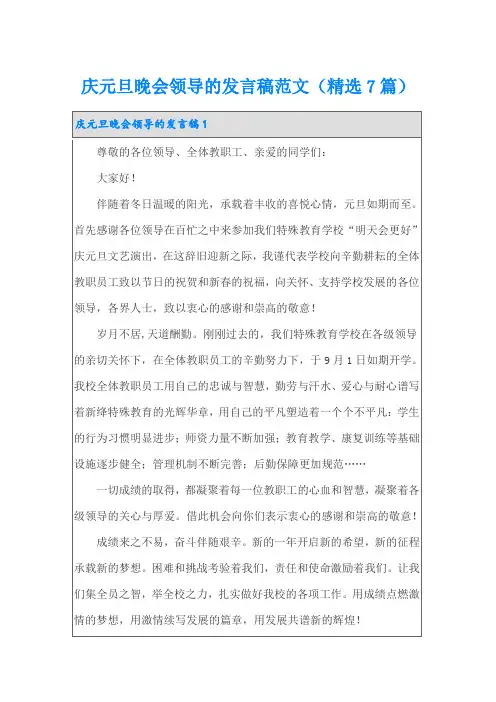 庆元旦晚会领导的发言稿范文(精选7篇)