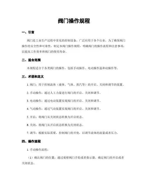 阀门操作规程